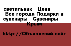 светильник › Цена ­ 226 - Все города Подарки и сувениры » Сувениры   . Крым